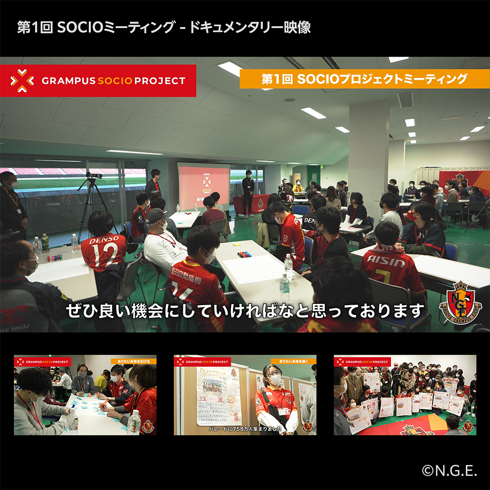 GRAMPUS SOCIO PROJECT／「新エンブレム等の共創」第1回SOCIOミーティング