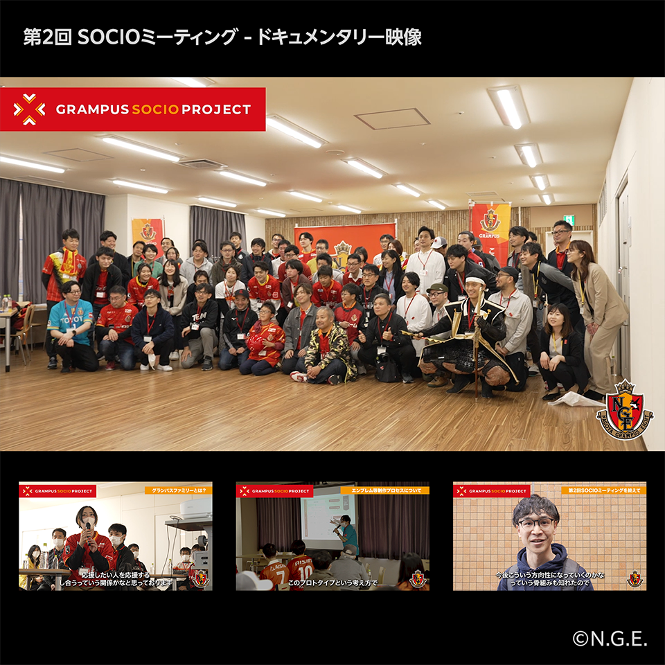 GRAMPUS SOCIO PROJECT／「新エンブレム等の共創」第2回SOCIOミーティング