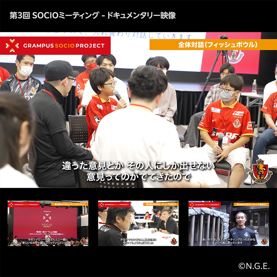 GRAMPUS SOCIO PROJECT／「新エンブレムの検討～デザインコンセプト・プロトタイプの方向性を対話する～」第3回SOCIOミーティング