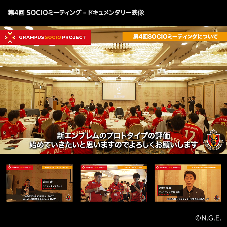 GRAMPUS SOCIO PROJECT／「新エンブレムのプロトタイプ評価」第4回SOCIOミーティング